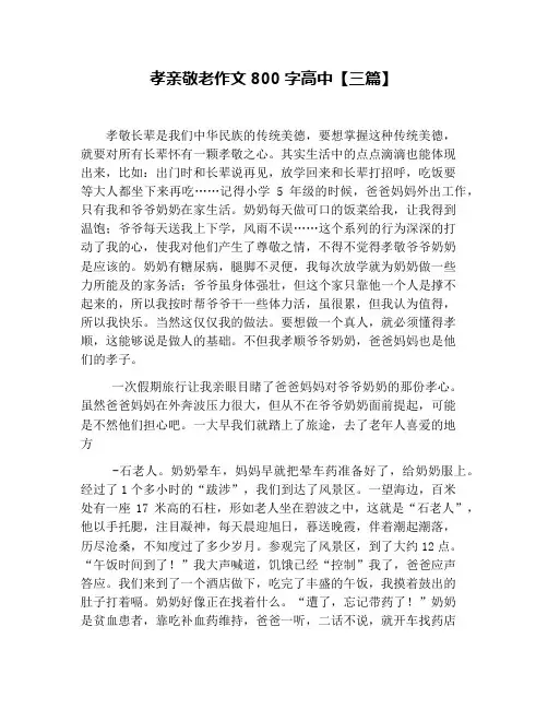 孝亲敬老作文800字高中【三篇】