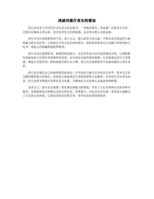 浅谈对流行音乐的看法