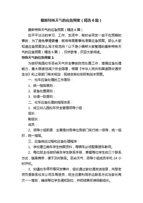 最新特殊天气的应急预案（精选6篇）