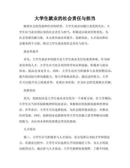大学生就业的社会责任与担当