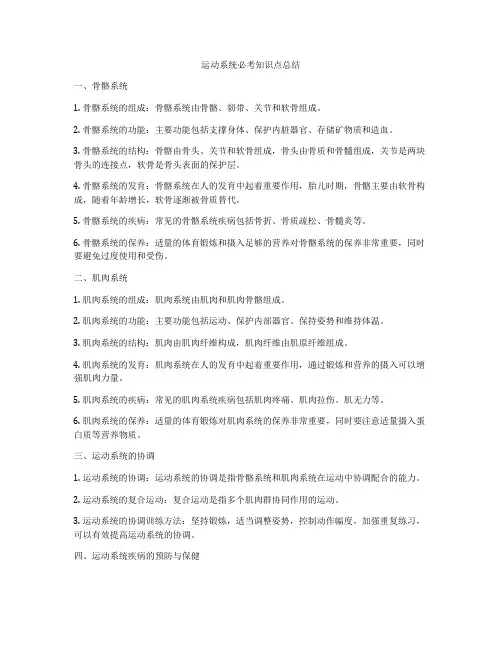 运动系统必考知识点总结