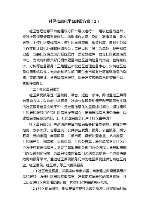 社区信息化平台建设方案（2）