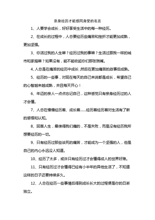 亲身经历才能感同身受的名言