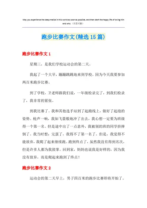 跑步比赛作文(精选15篇)
