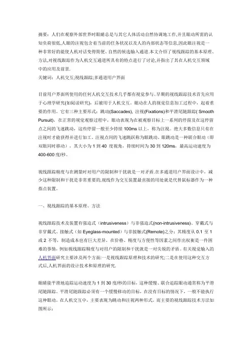 视线跟踪技术在人机交互中的研究