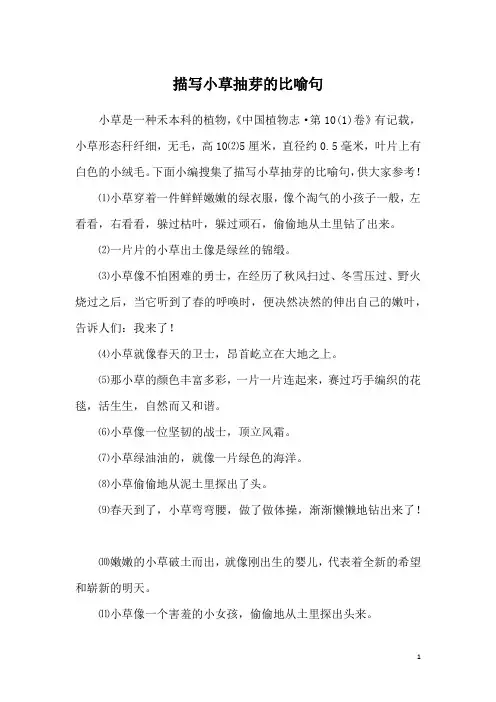 描写小草抽芽的比喻句