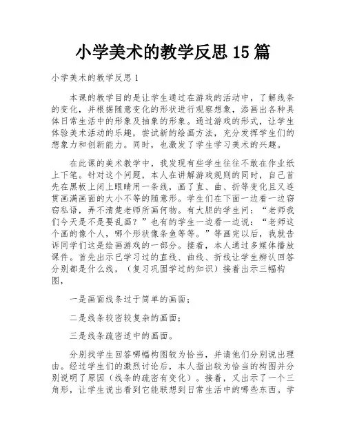 小学美术的教学反思15篇
