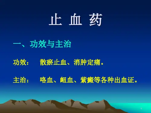 中药药理学--止血药PPT课件