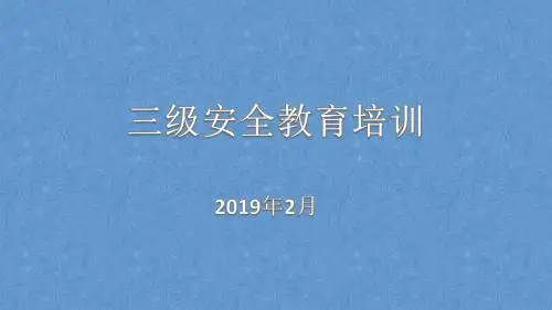 三级安全教育培训课件-1