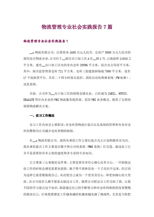 物流管理专业社会实践报告7篇