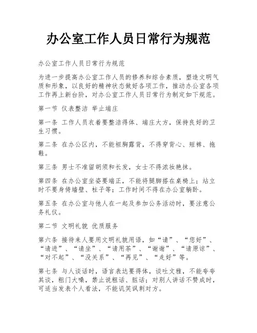 办公室工作人员日常行为规范