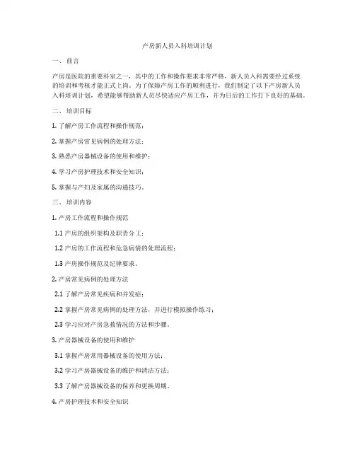 产房新人员入科培训计划