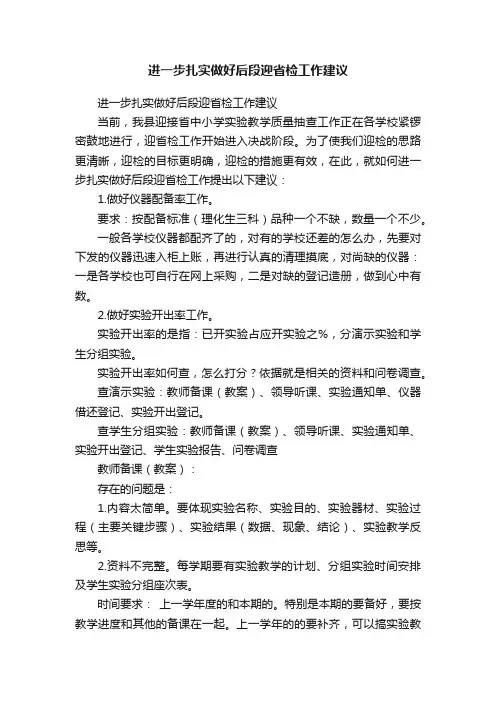 进一步扎实做好后段迎省检工作建议