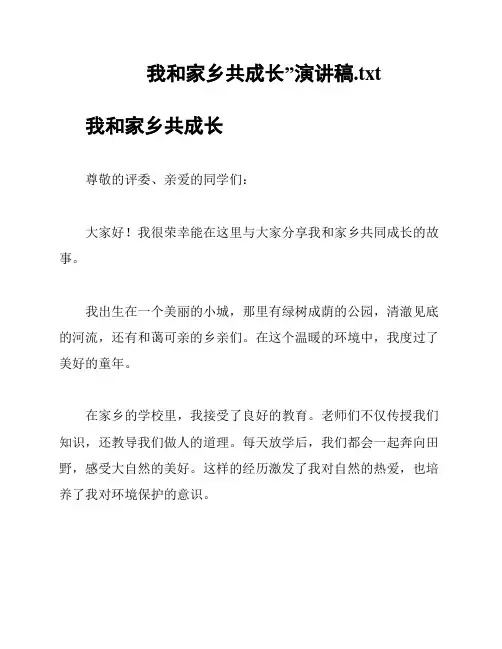 我和家乡共成长”演讲稿