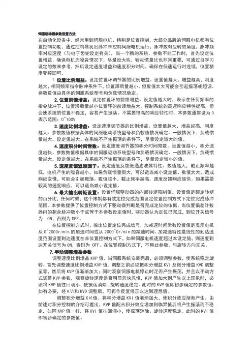 伺服驱动器参数设置方法