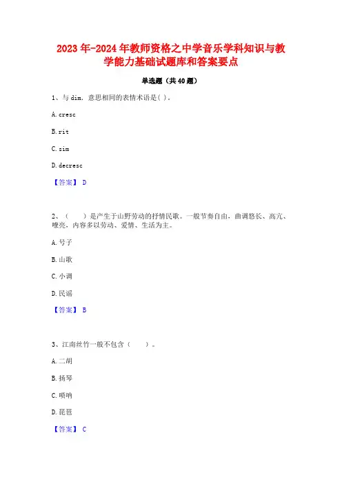 2023年-2024年教师资格之中学音乐学科知识与教学能力基础试题库和答案要点