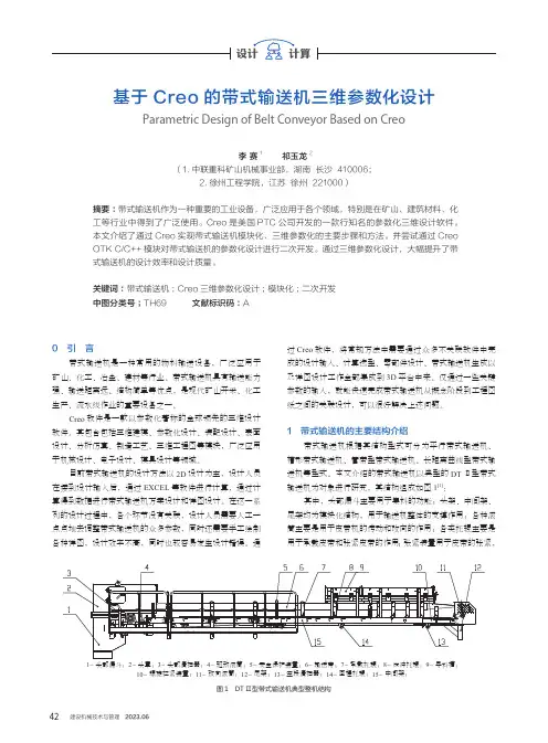 基于Creo的带式输送机三维参数化设计