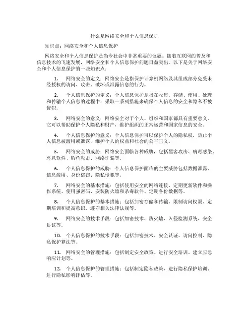 什么是网络安全和个人信息保护