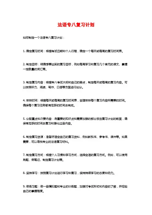 法语专八复习计划