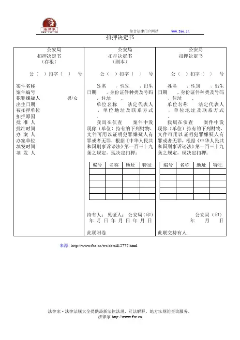 扣押决定书——(司法行政,公安侦查取证文书)