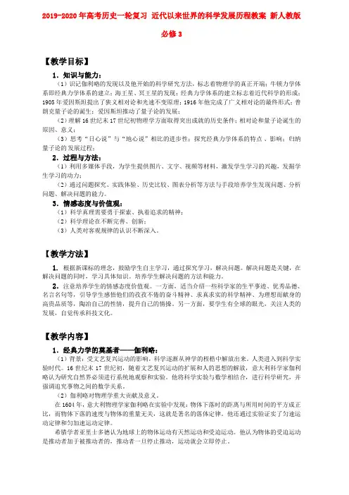2019-2020年高考历史一轮复习 近代以来世界的科学发展历程教案 新人教版必修3