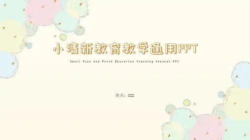 小清新教育教学通用PPT