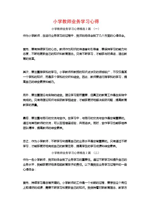 小学教师业务学习心得2篇