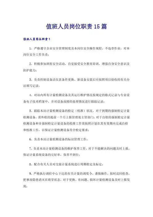 值班人员岗位职责15篇