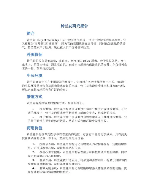 铃兰花研究报告
