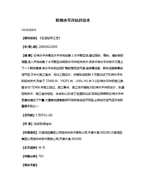 阶梯水平井钻井技术