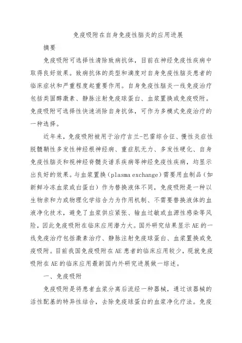 免疫吸附在自身免疫性脑炎的应用进展