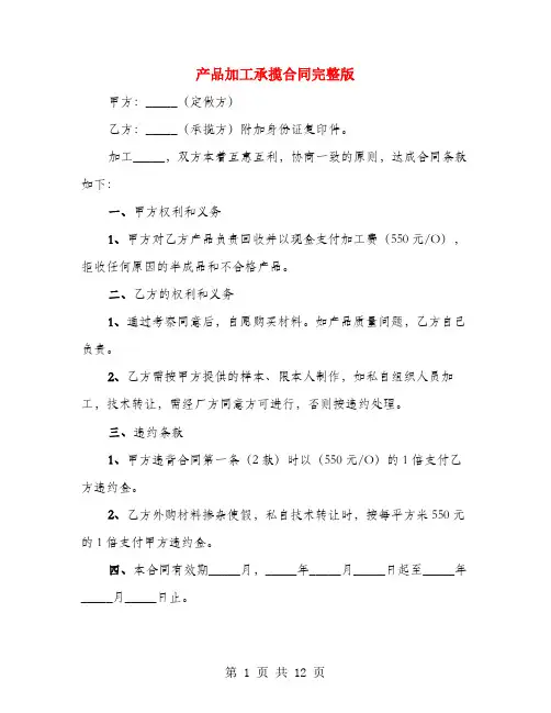 产品加工承揽合同完整版(4篇)