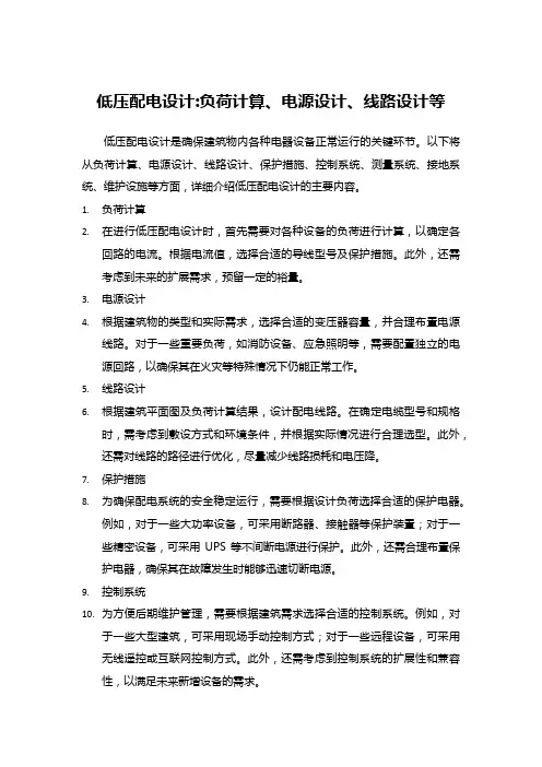 低压配电设计_负荷计算、电源设计、线路设计等