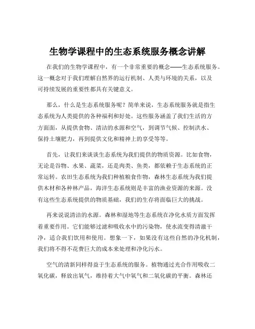 生物学课程中的生态系统服务概念讲解