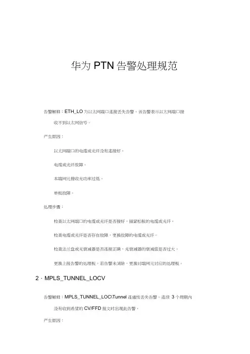 华为PTN告警处理规范