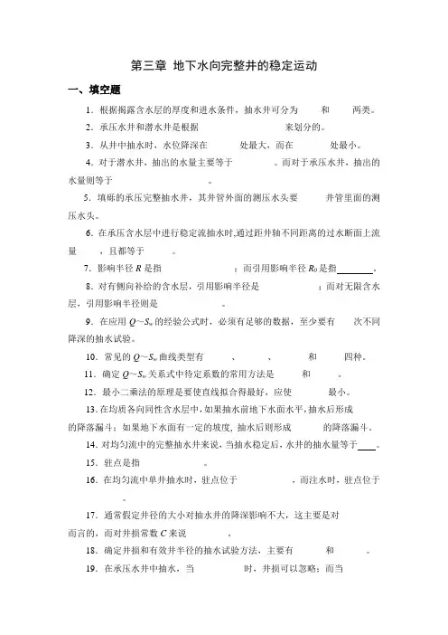 第三章 地下水向完整井的稳定运动