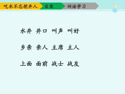 1《吃水不忘挖井人》(第二课时)-完整版PPT课件
