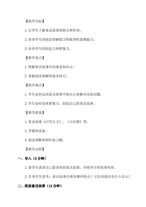 小学二年级语文群文阅读教学设计《童话中的启迪》