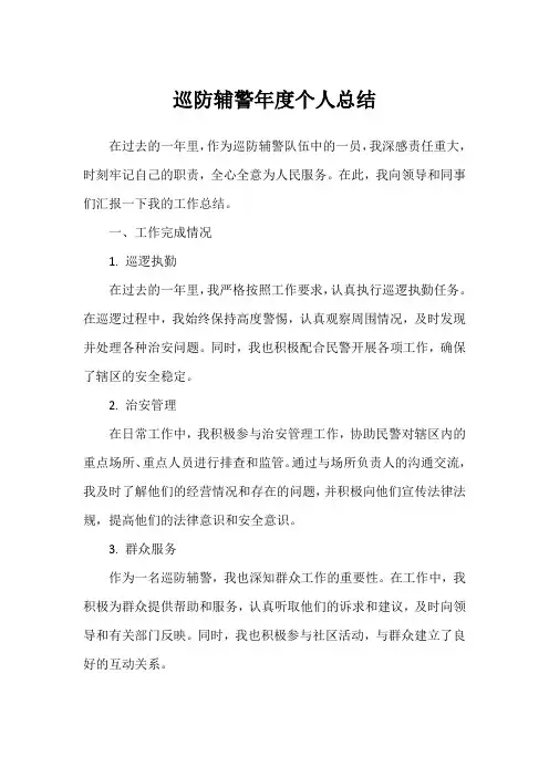 巡防辅警年度个人总结