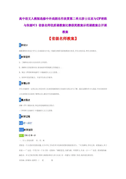 高中语文人教版选修欣赏莎士比亚《罗密欧与朱丽叶》省级名师优质课教案比赛获奖教案示范课教案公开课教案