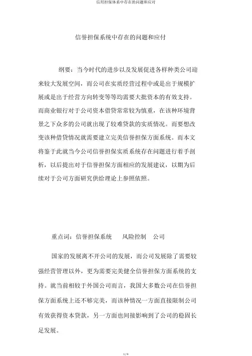 信用担保体系中存在的问题和应对