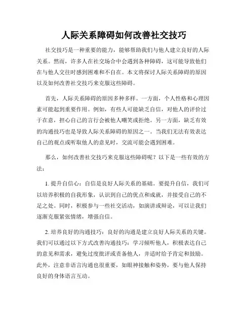 人际关系障碍如何改善社交技巧