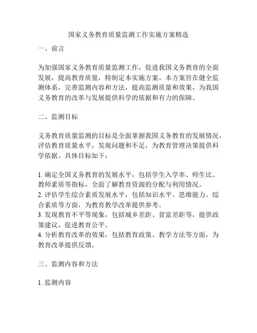 国家义务教育质量监测工作实施方案精选