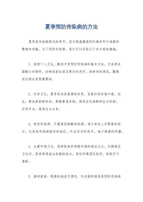夏季预防传染病的方法