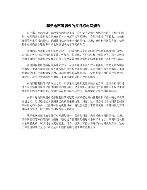 基于电网脆弱性的多目标电网规划