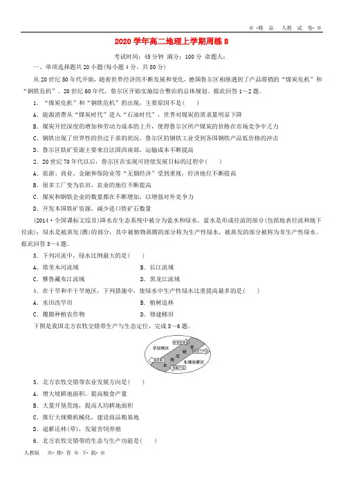 【人教版】2020学年高二地理上学期周练8 人教 新目标 版
