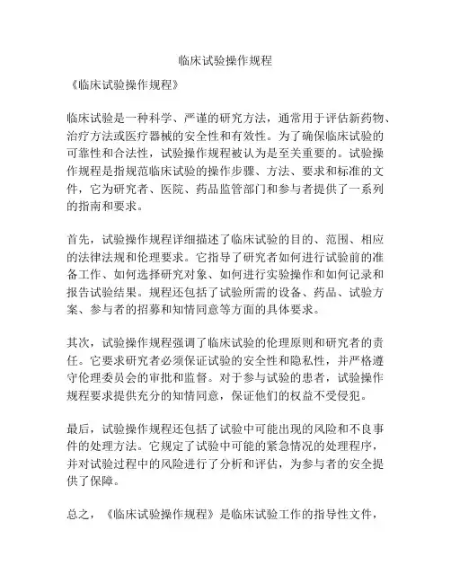 临床试验操作规程