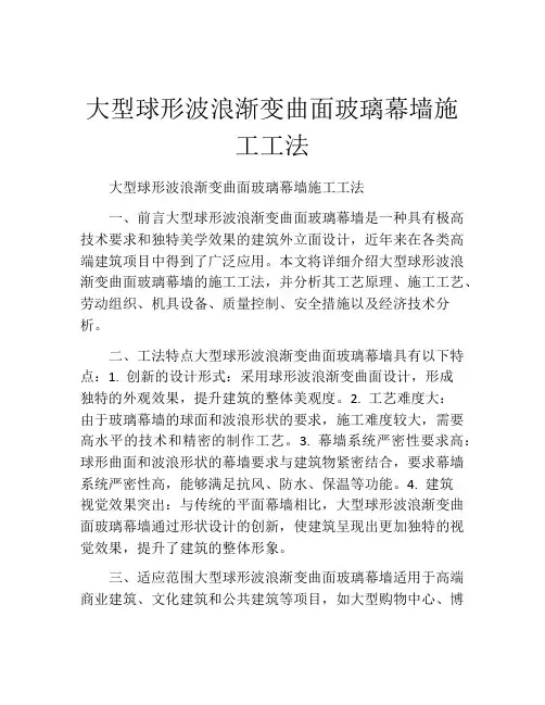 大型球形波浪渐变曲面玻璃幕墙施工工法(2)