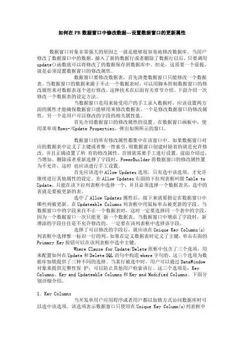 如何在PB数据窗口中修改数据---设置数据窗口的更新属性