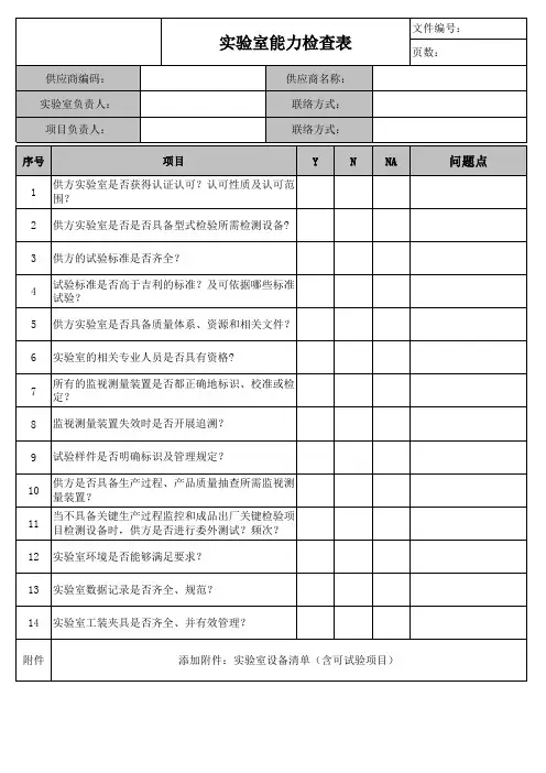 实验室能力检查表